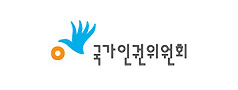 https://www.humanrights.go.kr/ 바로하기